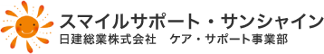 スマイルサポート・サンシャイン