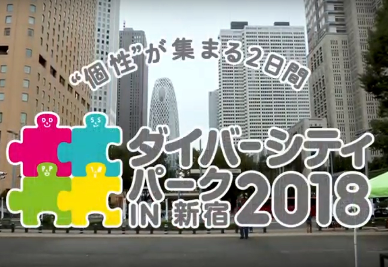 2018年のダイバーシティーパークのビデオ