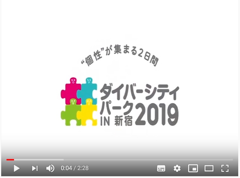 2019年のダイバーシティーパークのビデオ